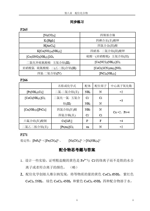 普通化学 第八章答案