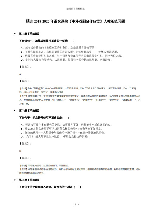 精选2019-2020年语文选修《中外戏剧名作欣赏》人教版练习题