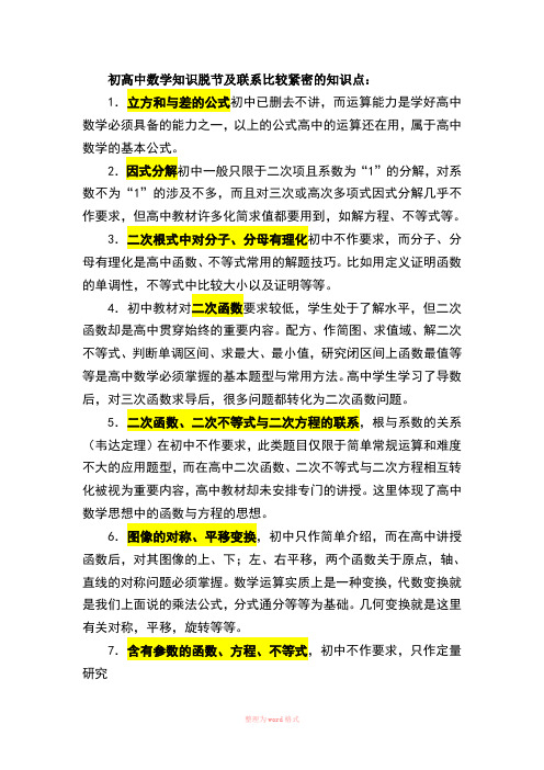 数学,初三升高一衔接要点Word文档