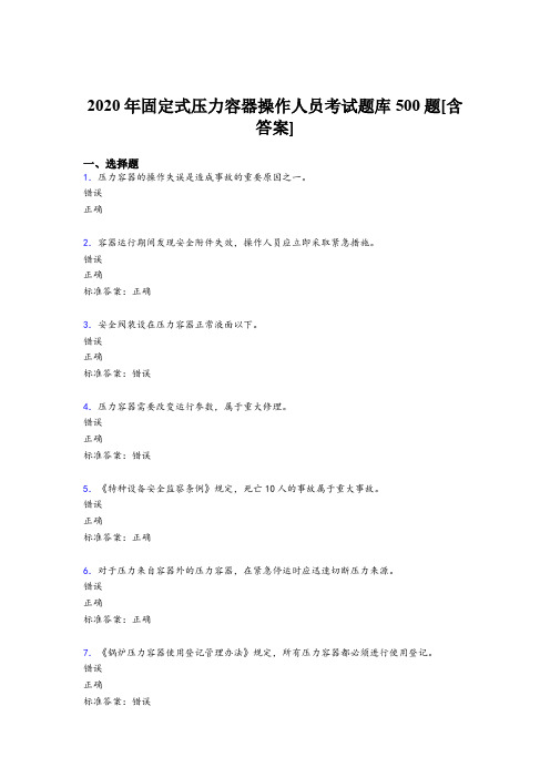 最新2020年固定式压力容器操作人员完整考试题库500题(含参考答案)