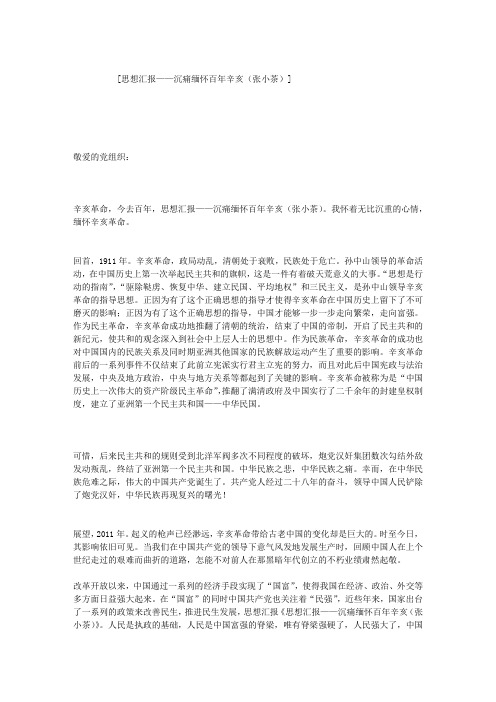 思想汇报——沉痛缅怀百年辛亥(张小茶)