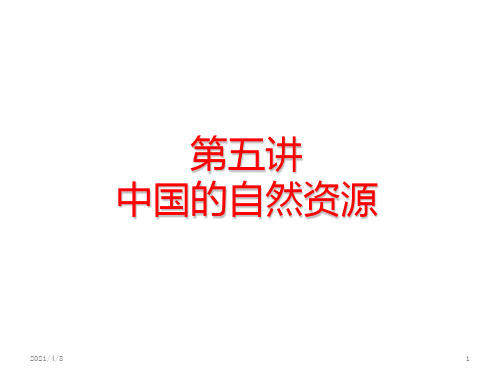 高二中国地理复习课件系列：中国的自然资源(共16张精美幻灯片)