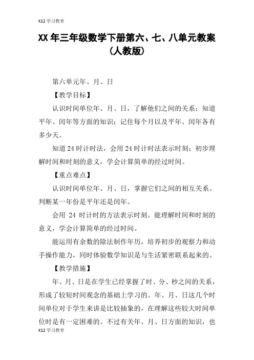 【K12学习】XX年三年级数学下册第六、七、八单元教案(人教版)