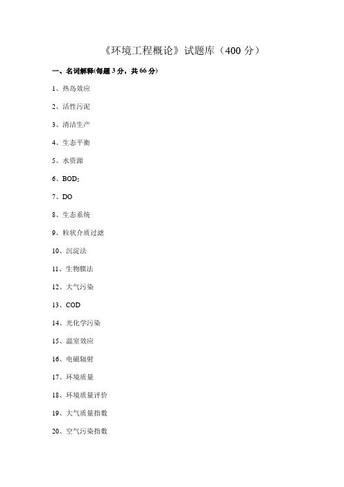 环境工程概论试题库及答案
