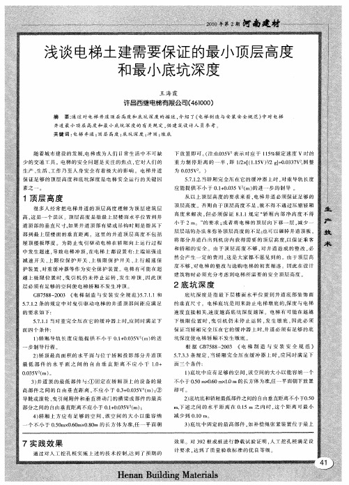 浅谈电梯土建需要保证的最小顶层高度和最小底坑深度