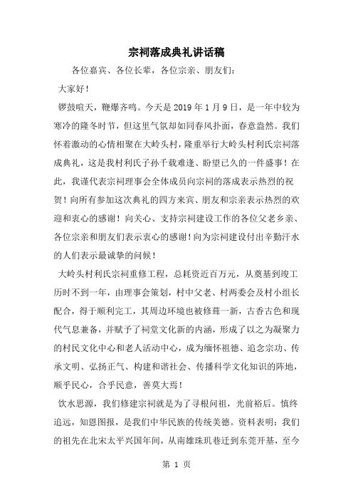 宗祠落成典礼讲话稿--word范文资料