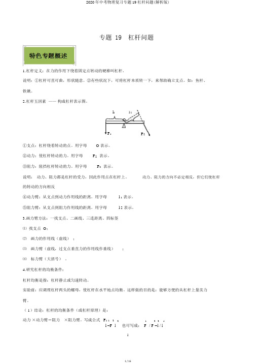2020年中考物理复习专题19杠杆问题(解析版)