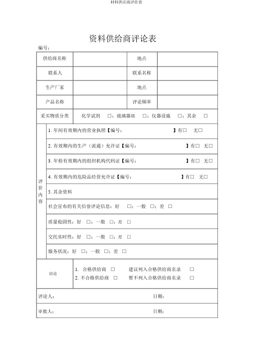 材料供应商评价表