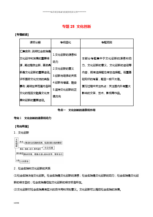 高考政治题典专题25文化创新(含解析)