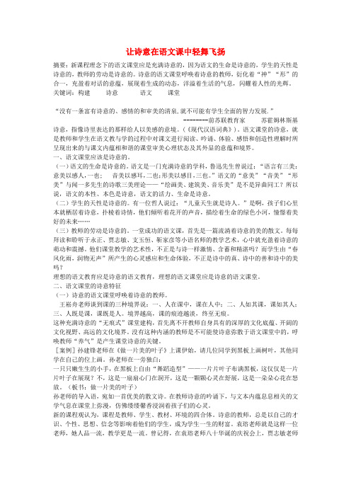 小学语文教学论文让诗意在语文课中轻舞飞扬