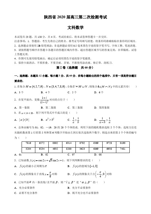 陕西省2020届高三第二次检测考试数学(含答案)