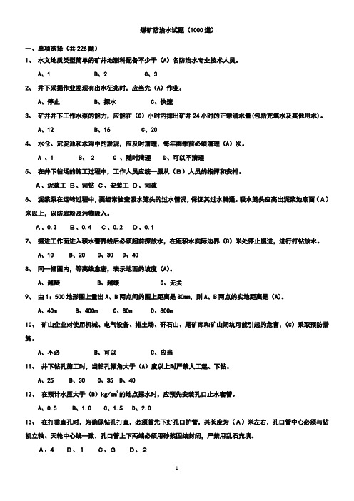 防治水知识竞赛试题1000道