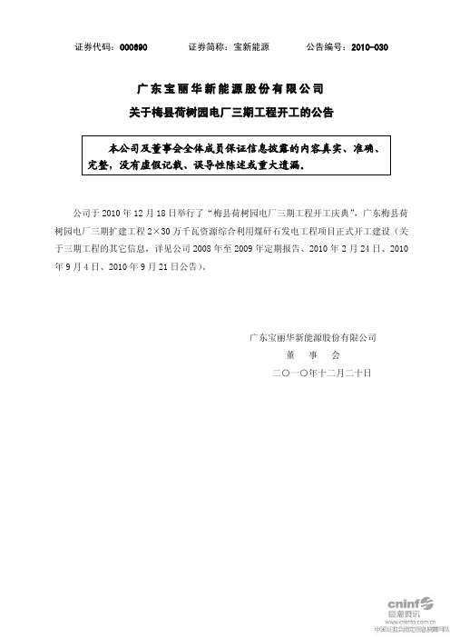 宝新能源：关于梅县荷树园电厂三期工程开工的公告 2010-12-21