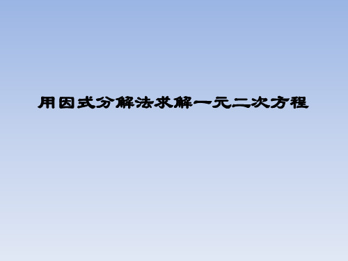 北师大版九年级(初三)数学上册PPT课件：用因式分解法求解一元二次方程