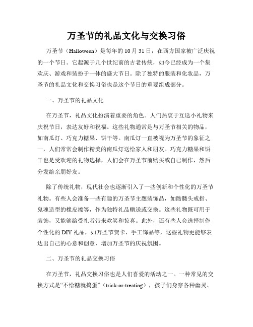 万圣节的礼品文化与交换习俗