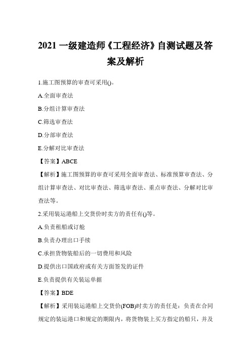 2021一级建造师《工程经济》自测试题及答案及解析_0