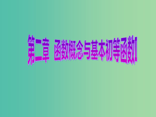 高考数学一轮复习 第二章 函数概念与基本初等函数I 第二节 函数的单调性与最值课件 理