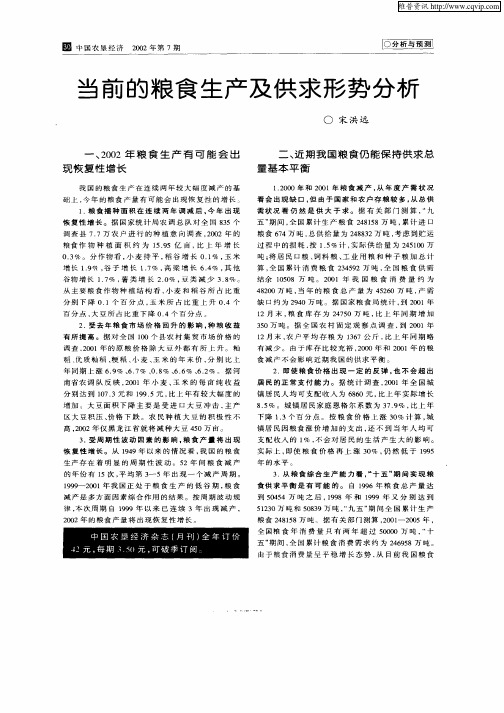当前的粮食生产及供求形势分析