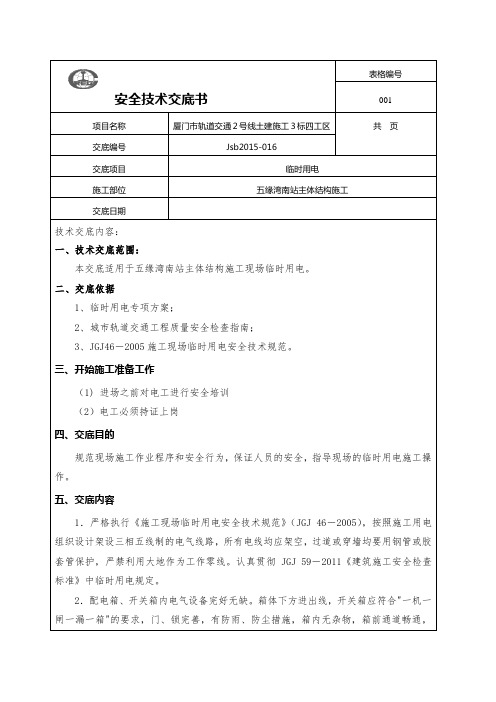 临时用电安全技术交底.docx