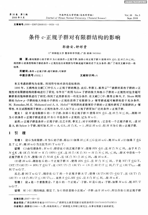 条件c-正规子群对有限群结构的影响