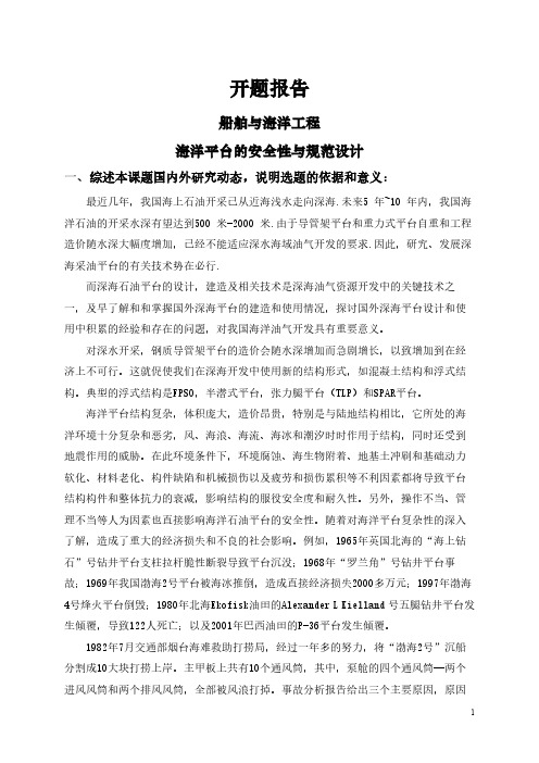 【开题报告】海洋平台的安全性与规范设计