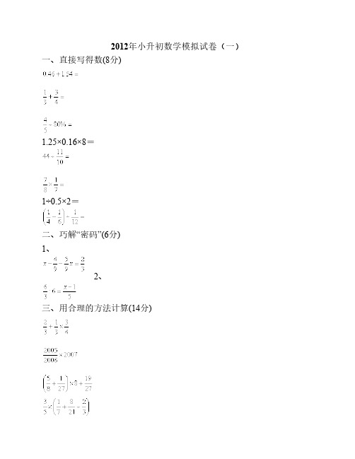 2012年小升初数学模拟试卷(6套)