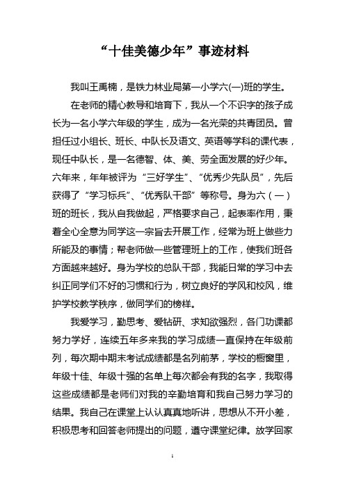 “十佳美德少年”事迹材料