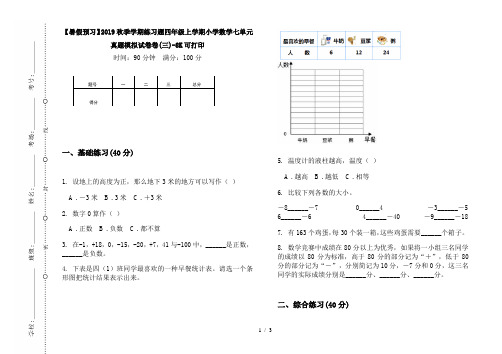【暑假预习】2019秋季学期练习题四年级上学期小学数学七单元真题模拟试卷卷(三)-8K可打印