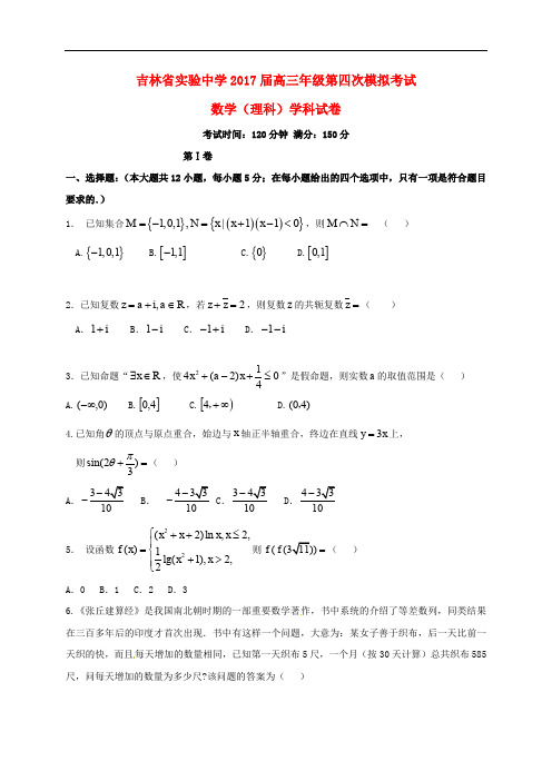 吉林省实验中学高三数学上学期第四次模拟考试试题 理