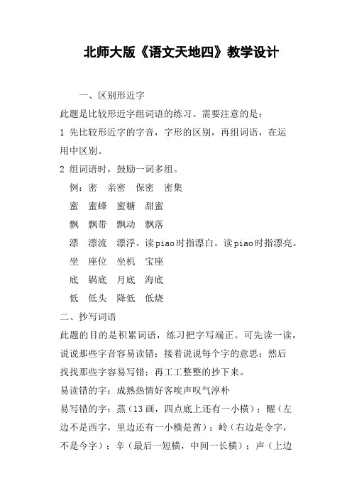 北师大版《语文天地四》教学设计