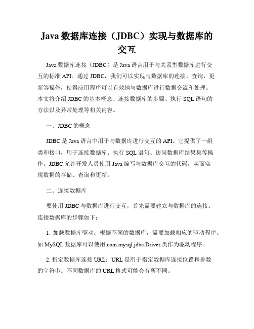 Java数据库连接(JDBC)实现与数据库的交互