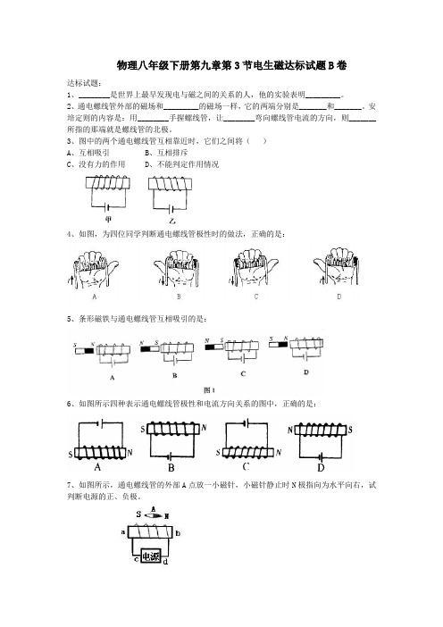 人教版-物理物理八年级下册第九章第3节电生磁达标试题B卷