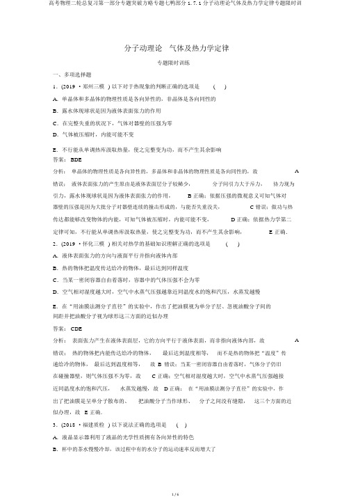 高考物理二轮总复习第一部分专题突破方略专题七鸭部分1.7.1分子动理论气体及热力学定律专题限时训