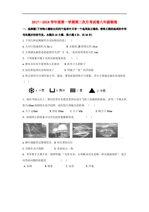 【月考试卷】甘肃省武威市凉州区2017-2018学年八年级物理上学期第二次月考(12月)试题新人教版(含答案)