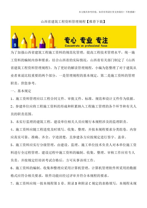 山西省建筑工程资料管理规程【推荐下载】