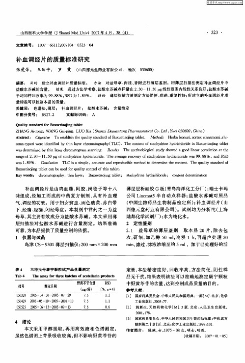 补血调经片的质量标准研究