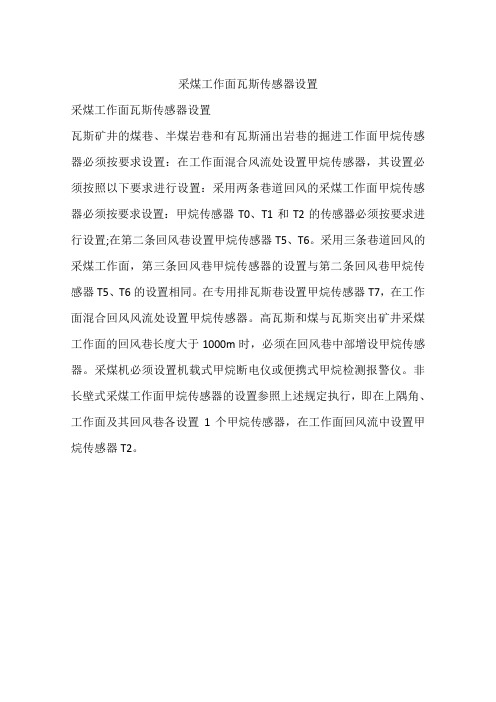 采煤工作面瓦斯传感器设置