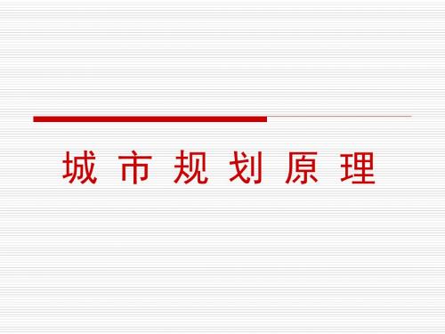 城市规划原理课件1讲义