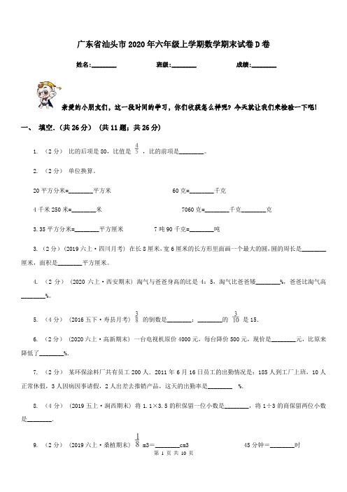 广东省汕头市2020年六年级上学期数学期末试卷D卷新版