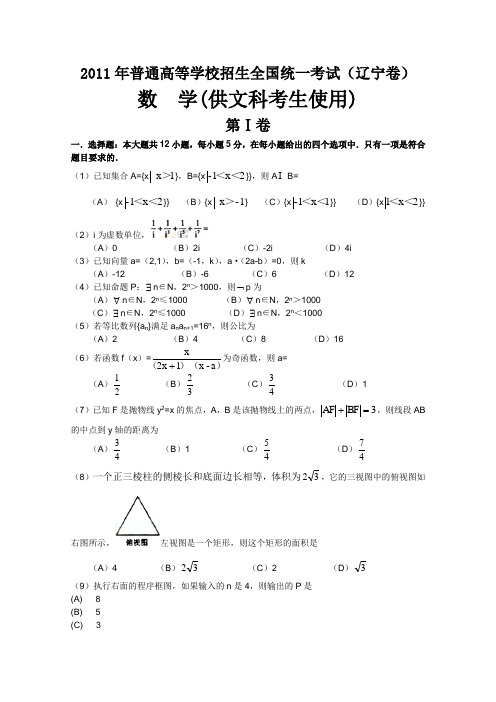 2011年高考试题——数学文(辽宁卷)精校版