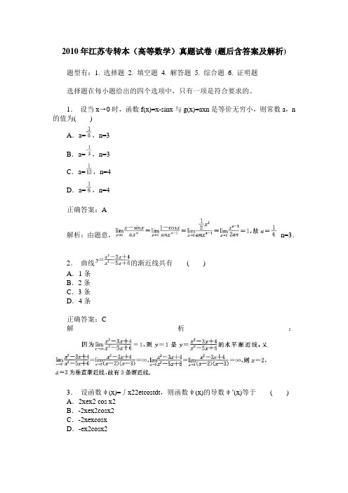 2010年江苏专转本(高等数学)真题试卷(题后含答案及解析)