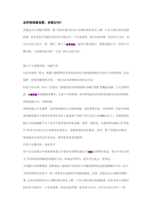 怎样借钱最划算,你想过吗？