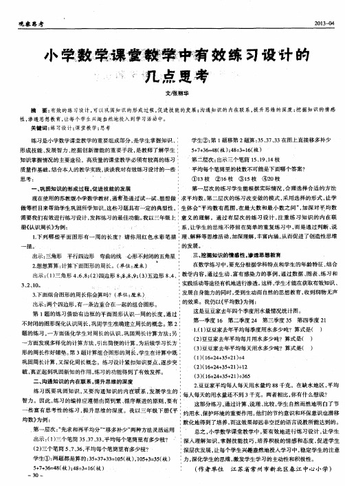 小学数学课堂教学中有效练习设计的几点思考