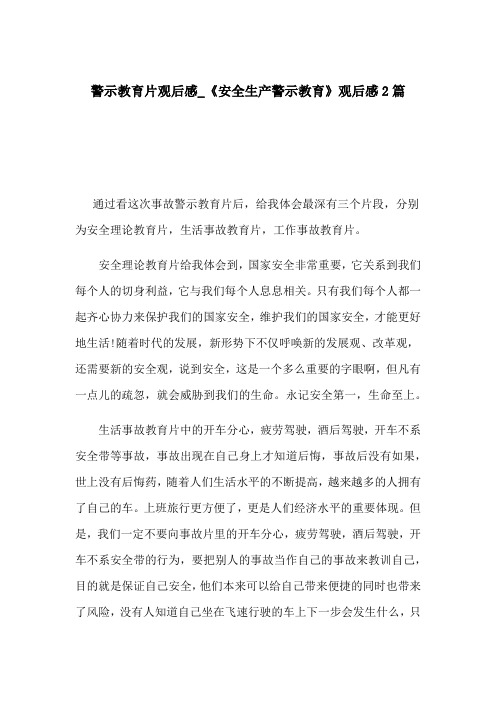 警示教育片观后感_《安全生产警示教育》观后感2篇