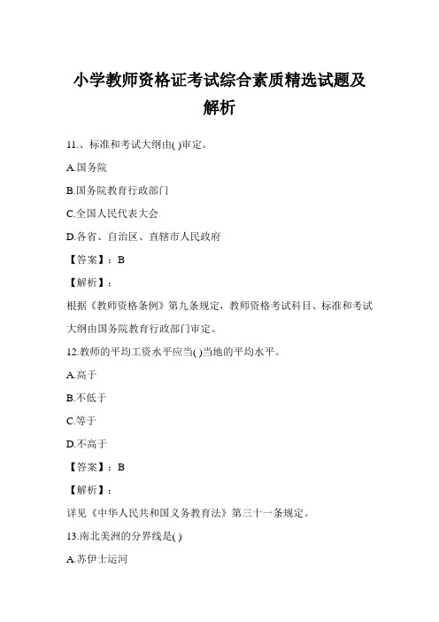 小学教师资格证考试综合素质精选试题及解析