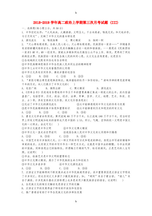 2018-2019学年高二政治上学期第三次月考试题 (III)