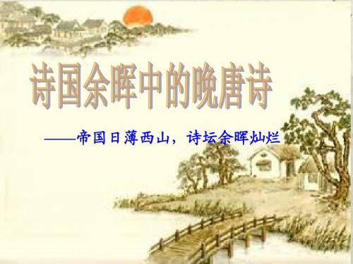 《诗国余辉中的晚唐诗》,终极整合课件