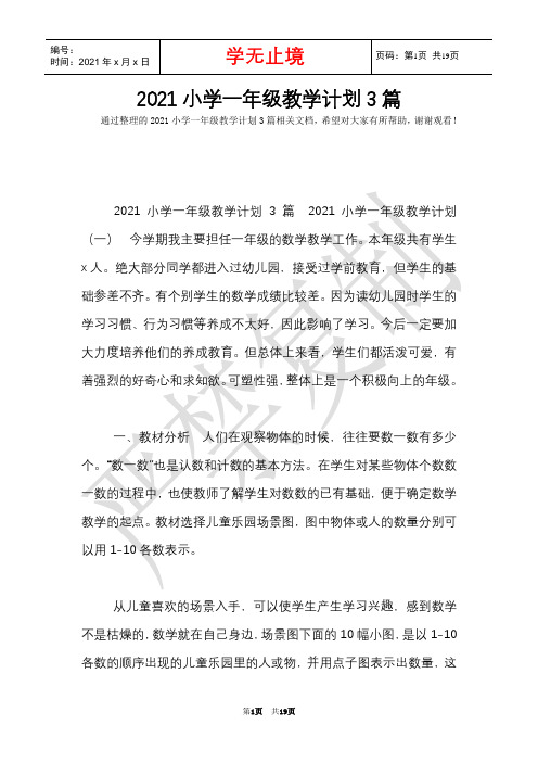 2021小学一年级教学计划3篇(Word最新版)