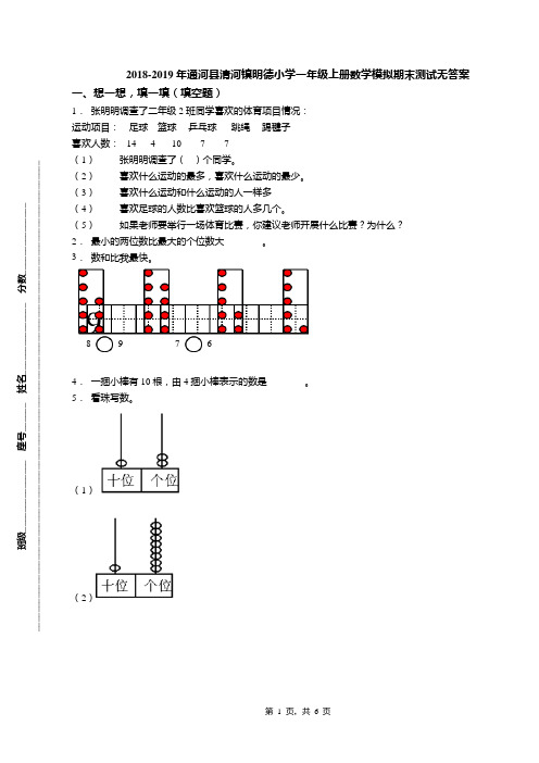 2018-2019年通河县清河镇明德小学一年级上册数学模拟期末测试无答案