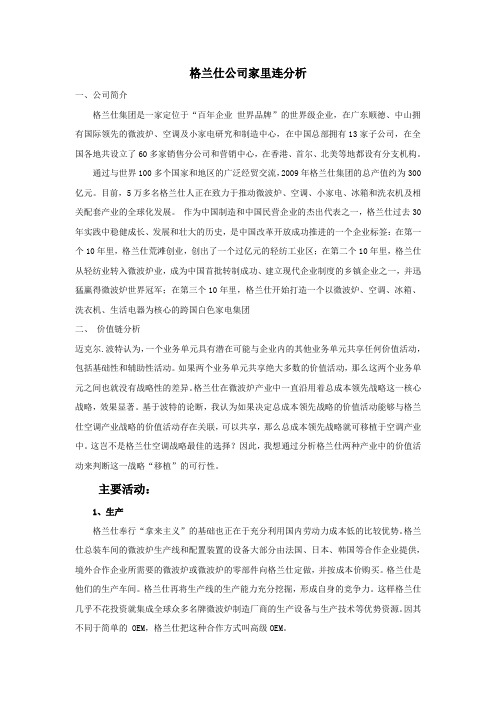 格兰仕价值链分析